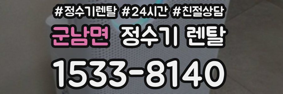 군남면 정수기 렌탈