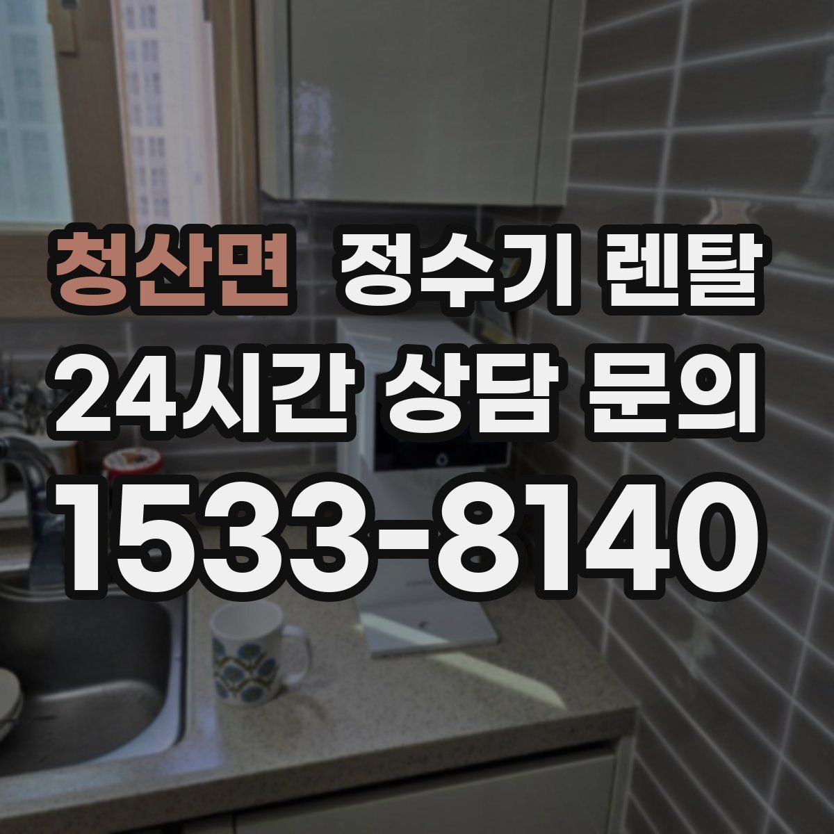 청산면 정수기 렌탈