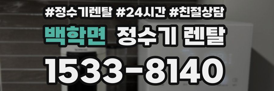 백학면 정수기 렌탈