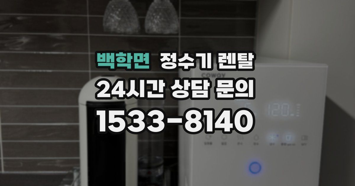 백학면 정수기 렌탈