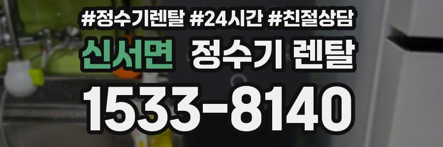 신서면 정수기 렌탈