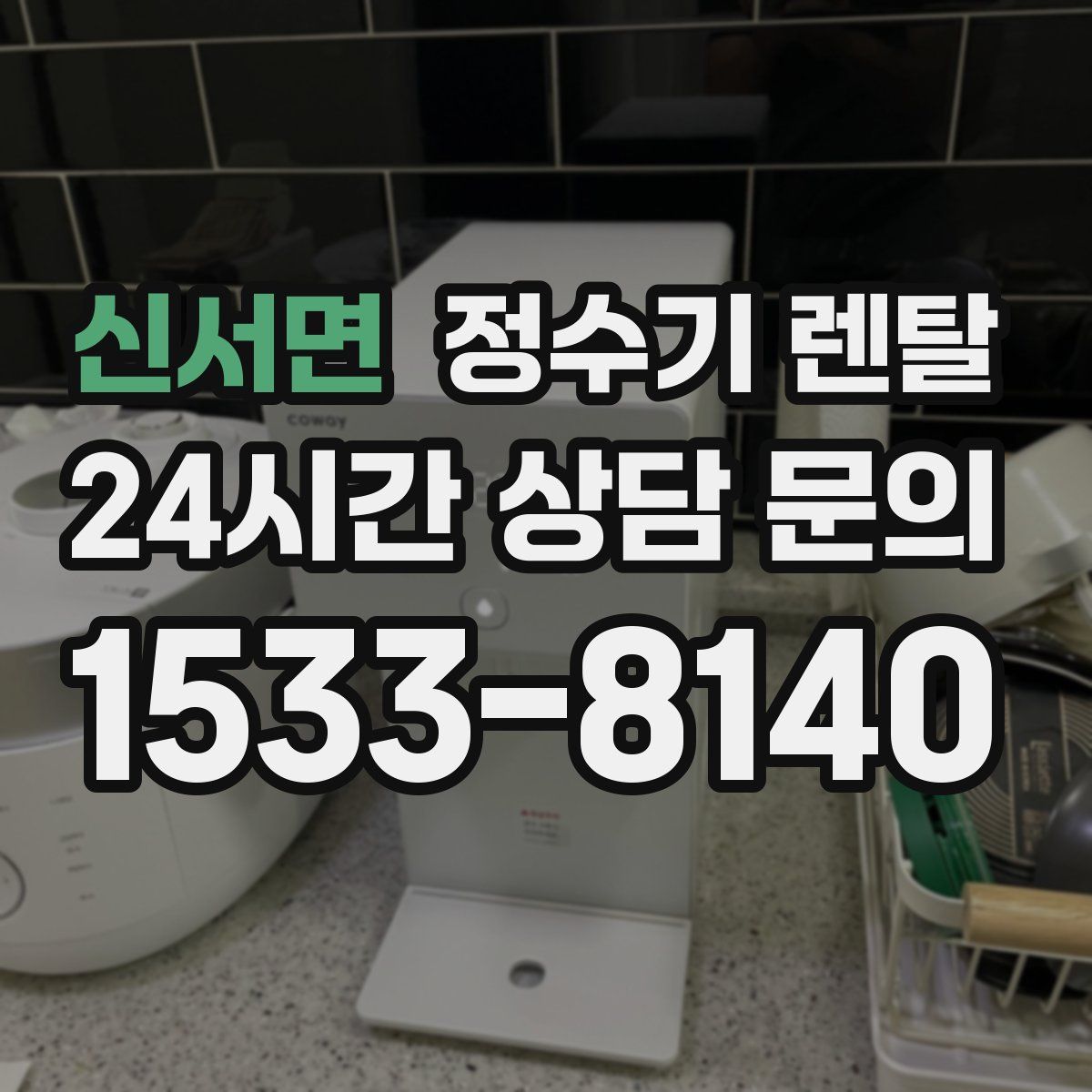 신서면 정수기 렌탈