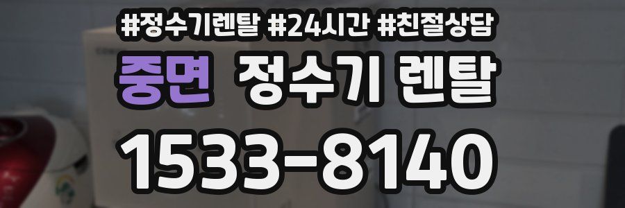 중면 정수기 렌탈