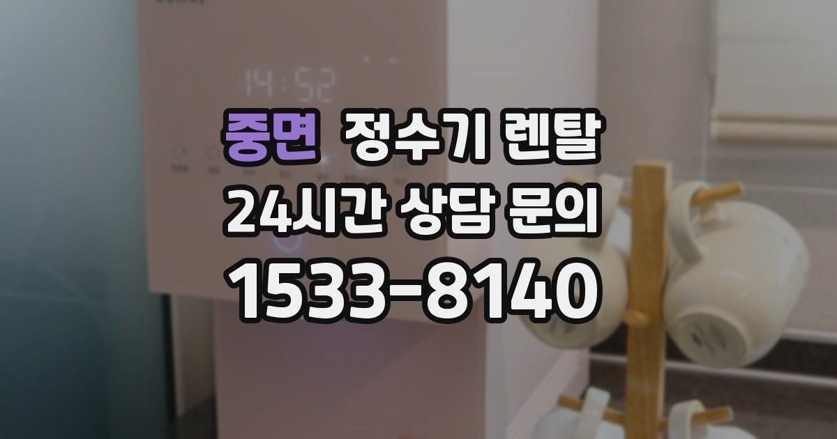 중면 정수기 렌탈