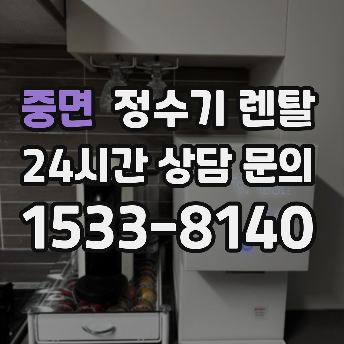 중면 정수기 렌탈