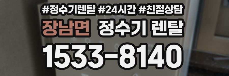 장남면 정수기 렌탈