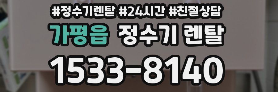 가평읍 정수기 렌탈
