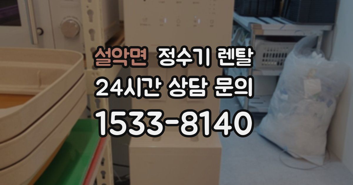 설악면 정수기 렌탈
