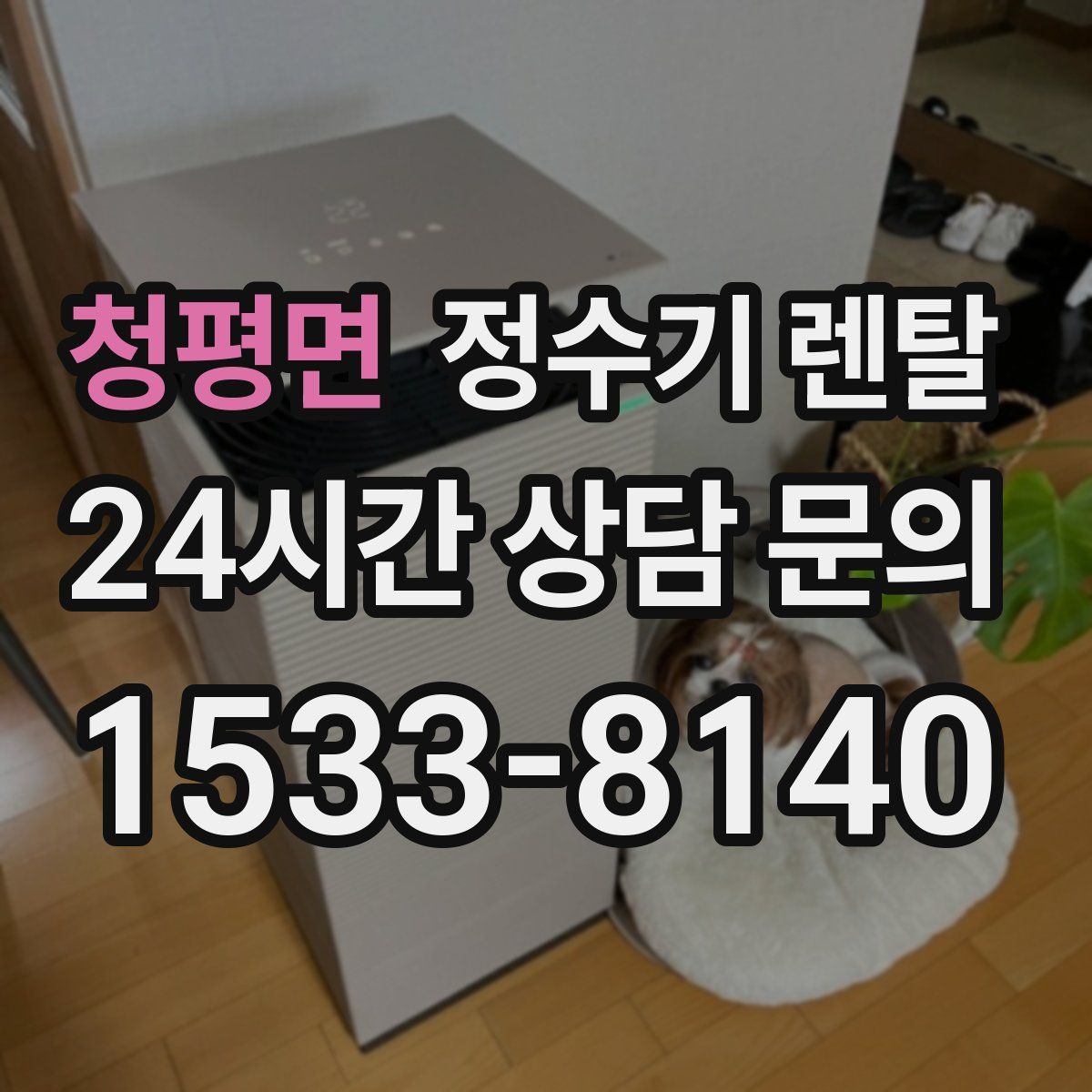 청평면 정수기 렌탈