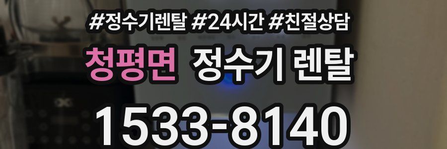 청평면 정수기 렌탈