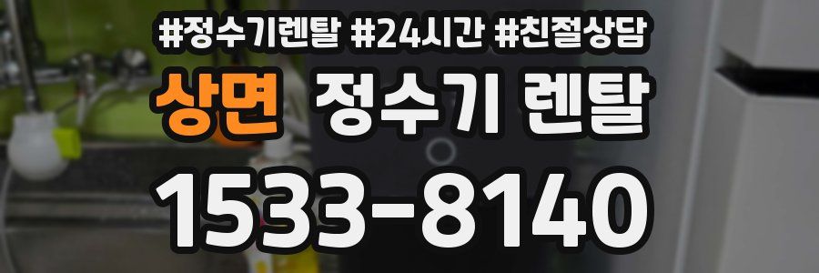 상면 정수기 렌탈
