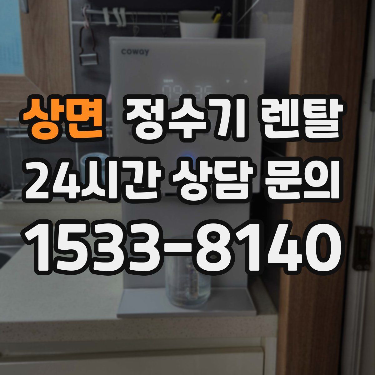 상면 정수기 렌탈