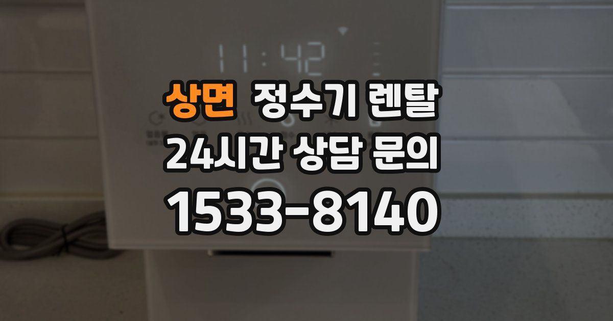 상면 정수기 렌탈