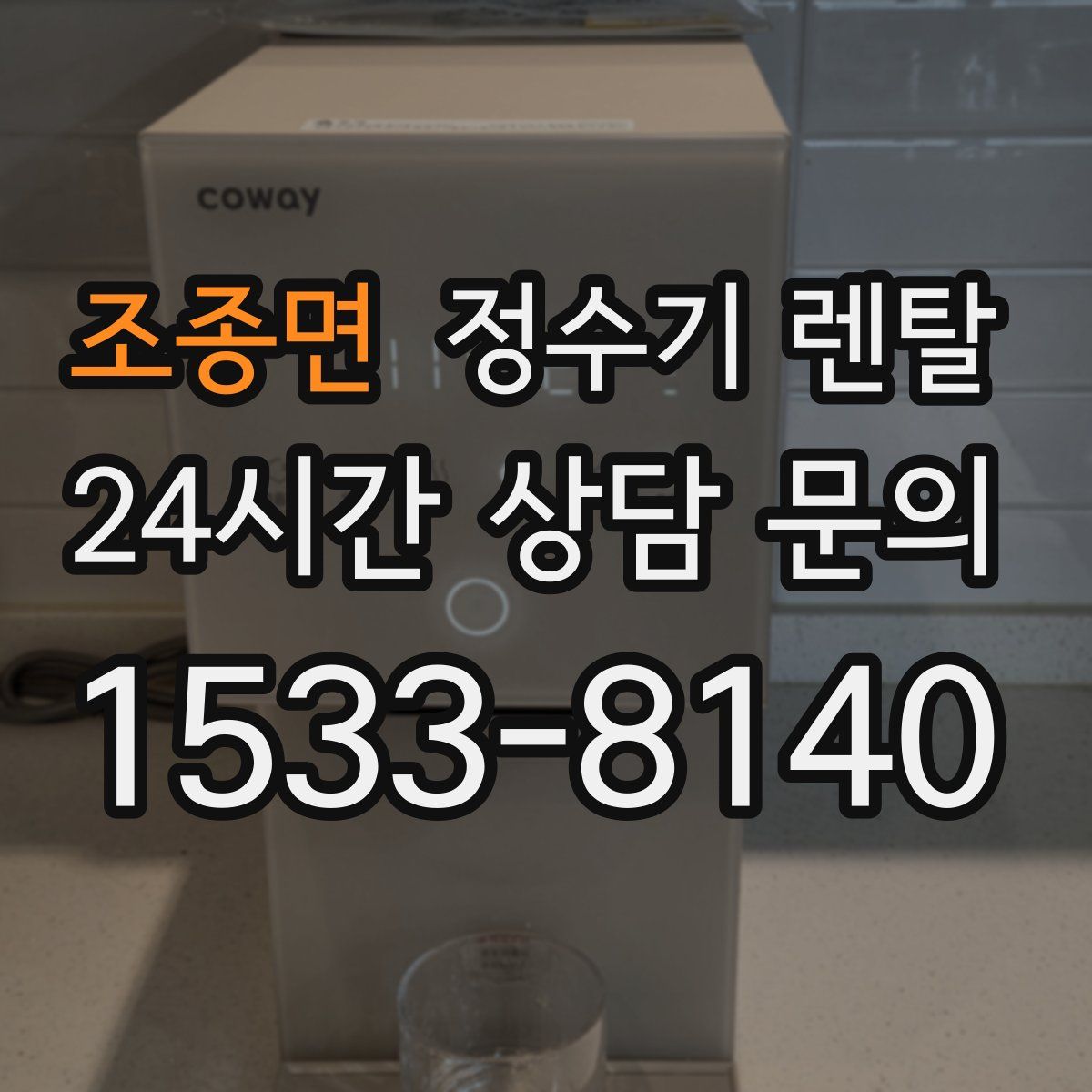 조종면 정수기 렌탈