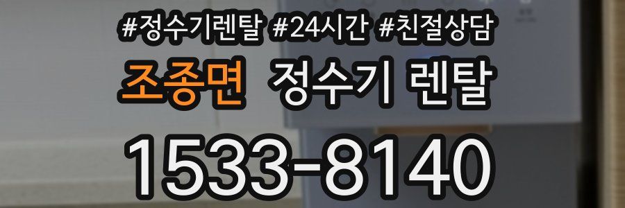 조종면 정수기 렌탈