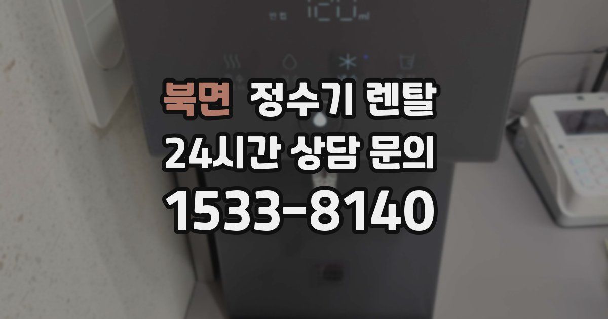북면 정수기 렌탈