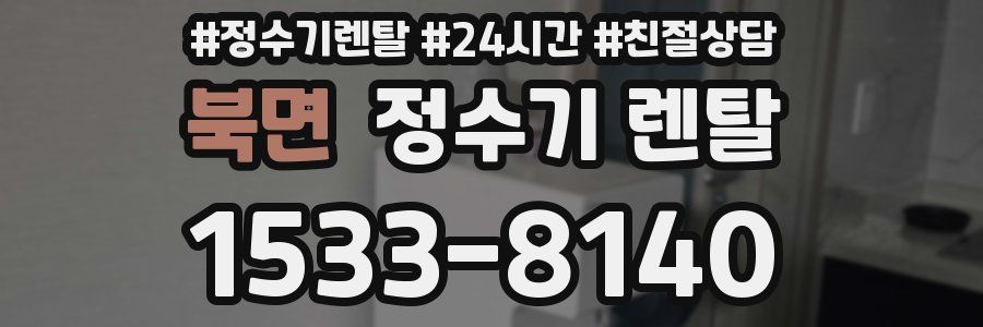 북면 정수기 렌탈