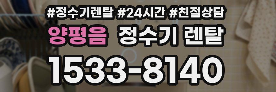 양평읍 정수기 렌탈