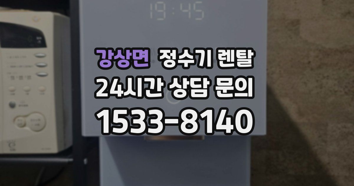 강상면 정수기 렌탈