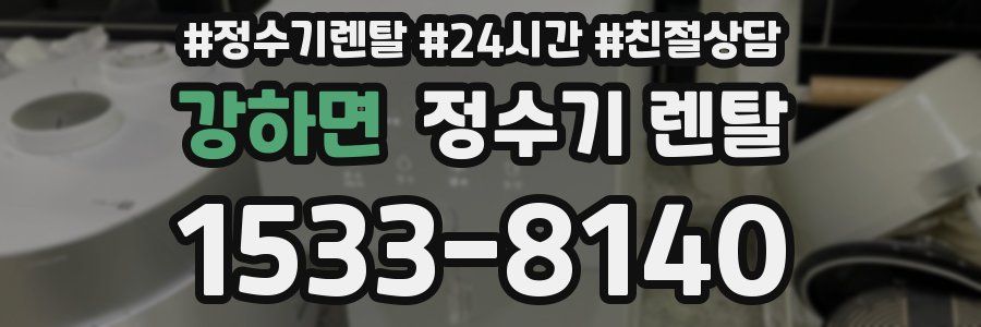 강하면 정수기 렌탈