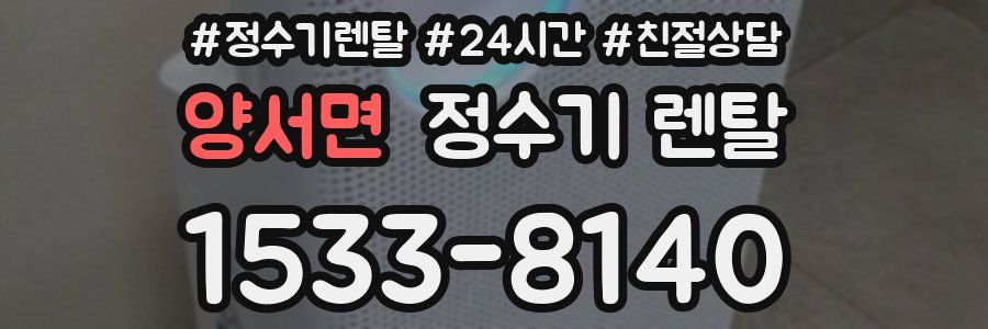 양서면 정수기 렌탈
