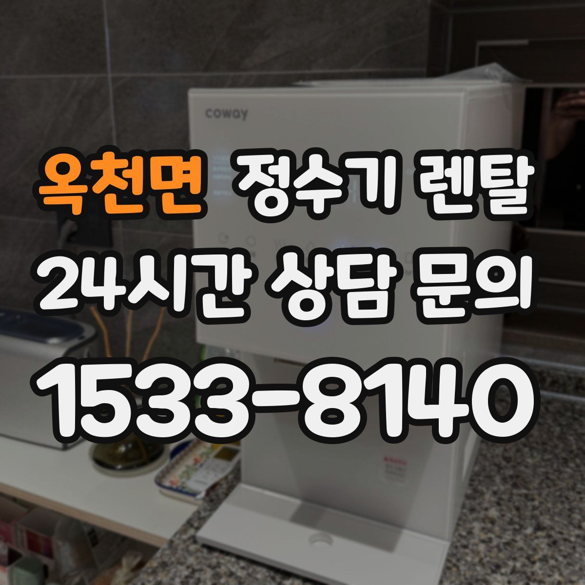 옥천면 정수기 렌탈