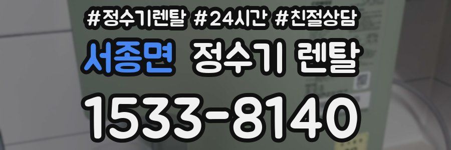 서종면 정수기 렌탈
