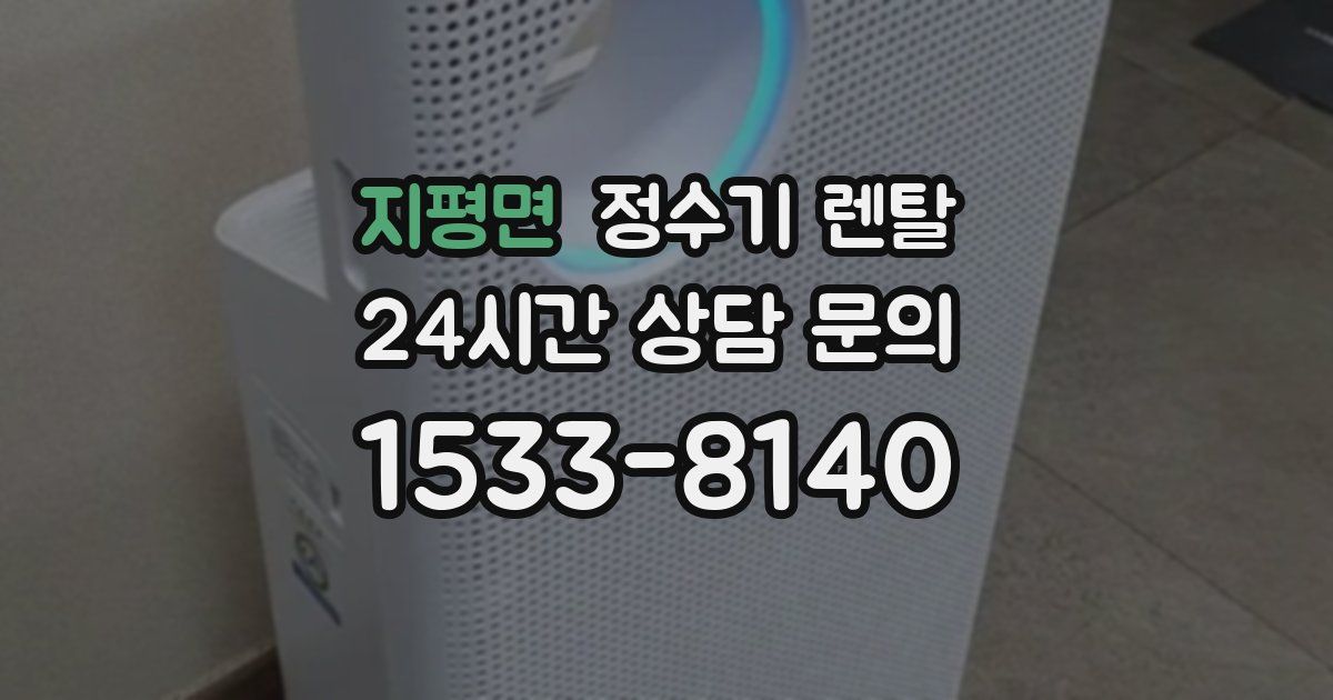 지평면 정수기 렌탈