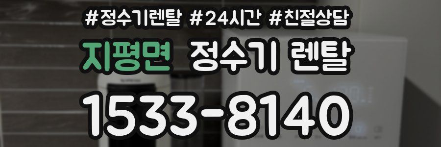 지평면 정수기 렌탈