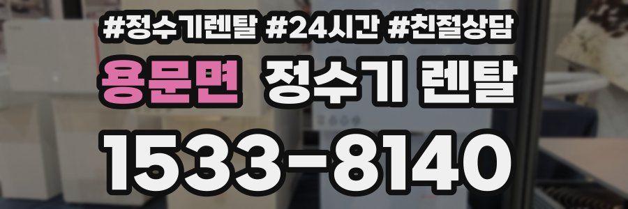 용문면 정수기 렌탈