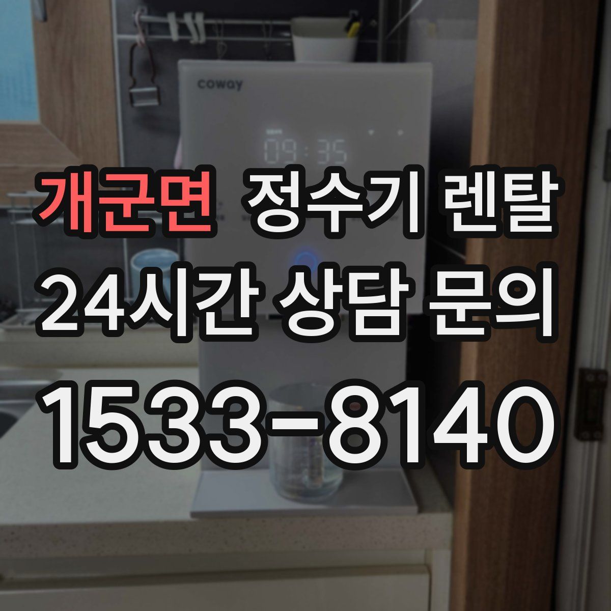 개군면 정수기 렌탈