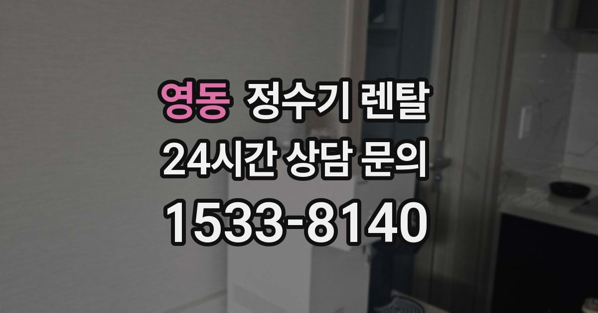 영동 정수기 렌탈