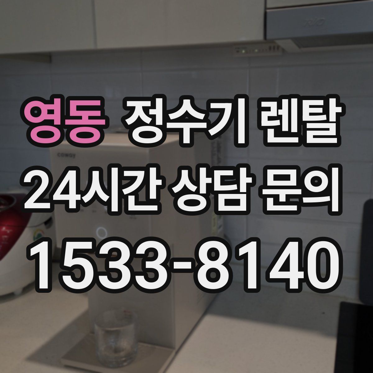 영동 정수기 렌탈