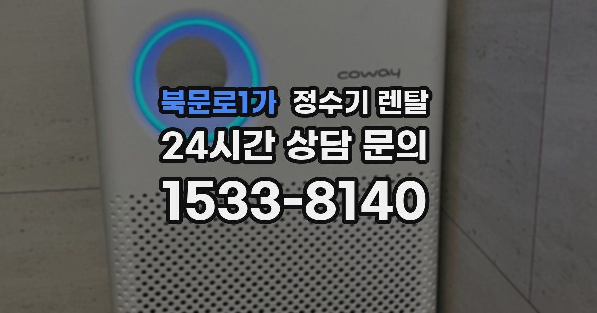 북문로1가 정수기 렌탈