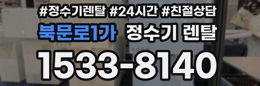 북문로1가 정수기 렌탈