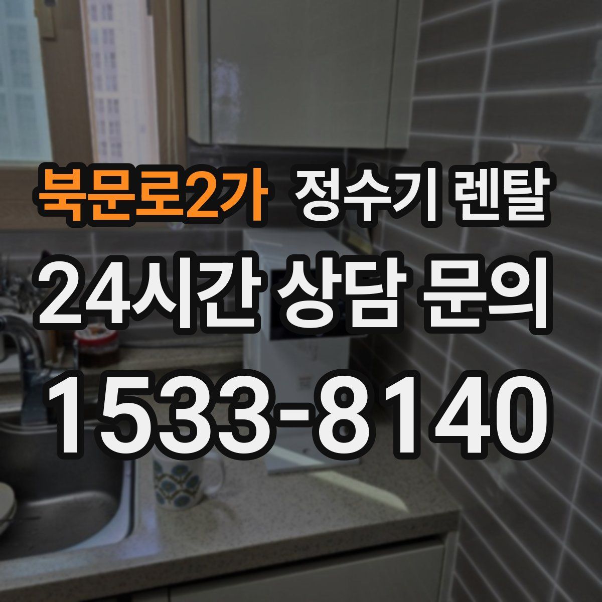 북문로2가 정수기 렌탈