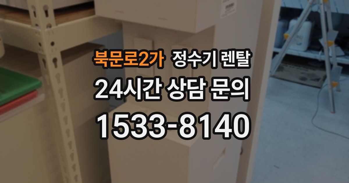 북문로2가 정수기 렌탈