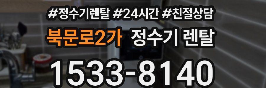 북문로2가 정수기 렌탈