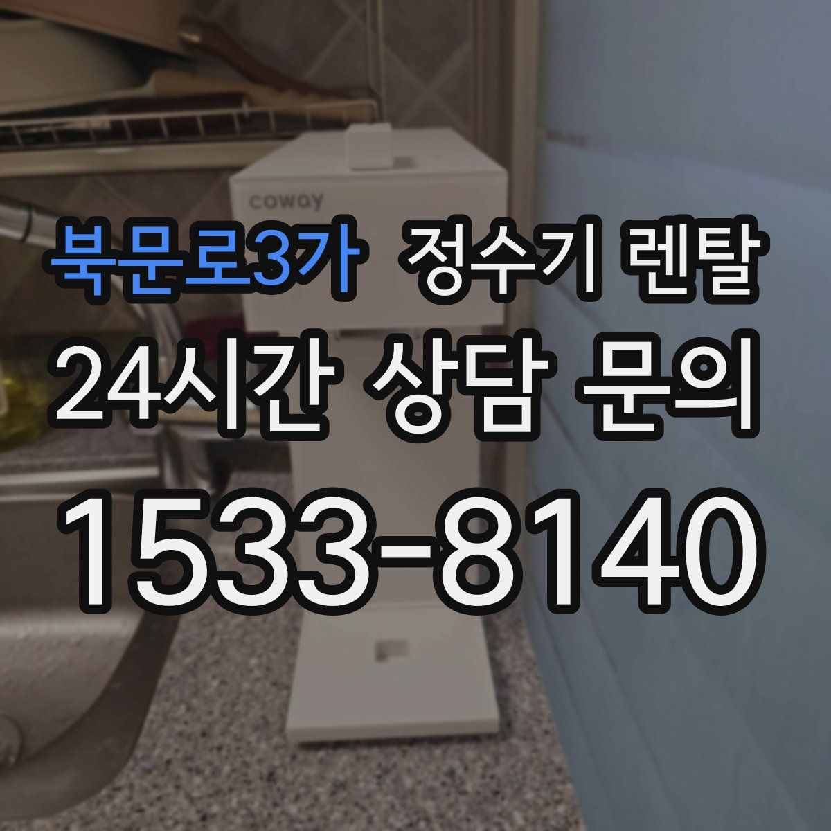 북문로3가 정수기 렌탈