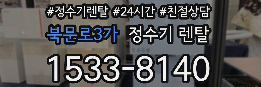 북문로3가 정수기 렌탈