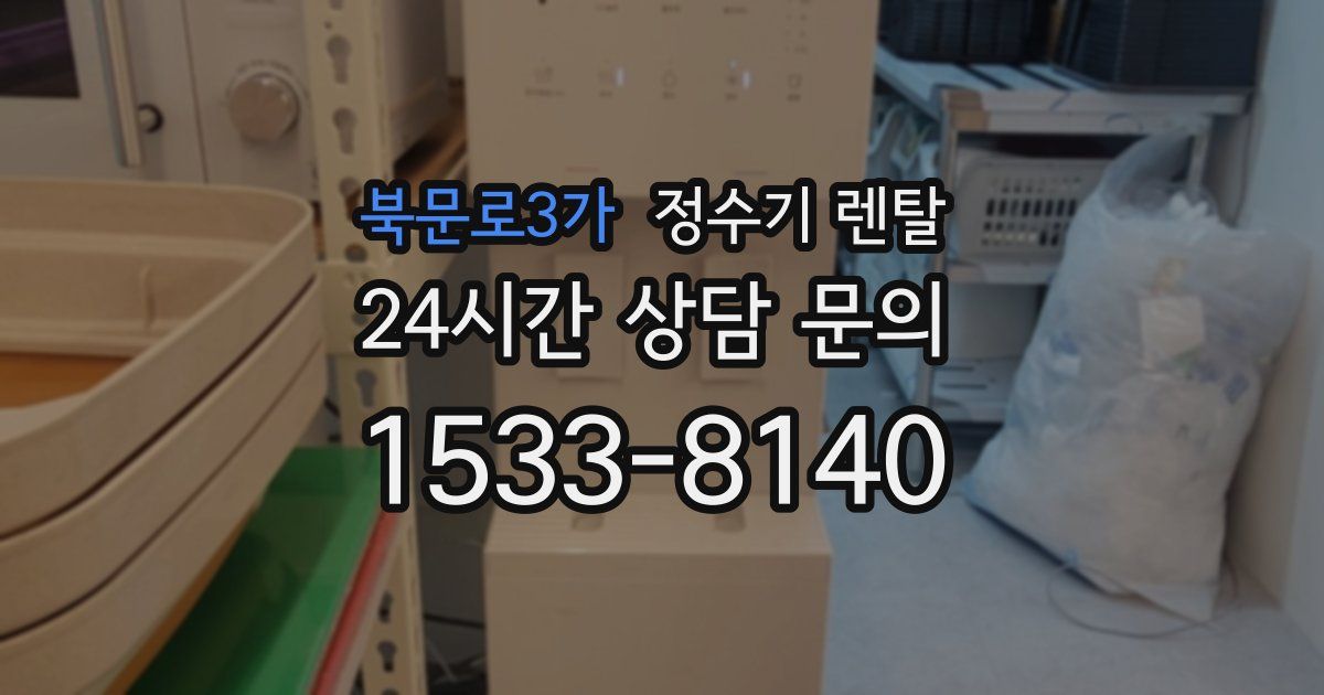 북문로3가 정수기 렌탈