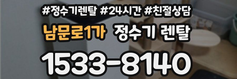 남문로1가 정수기 렌탈