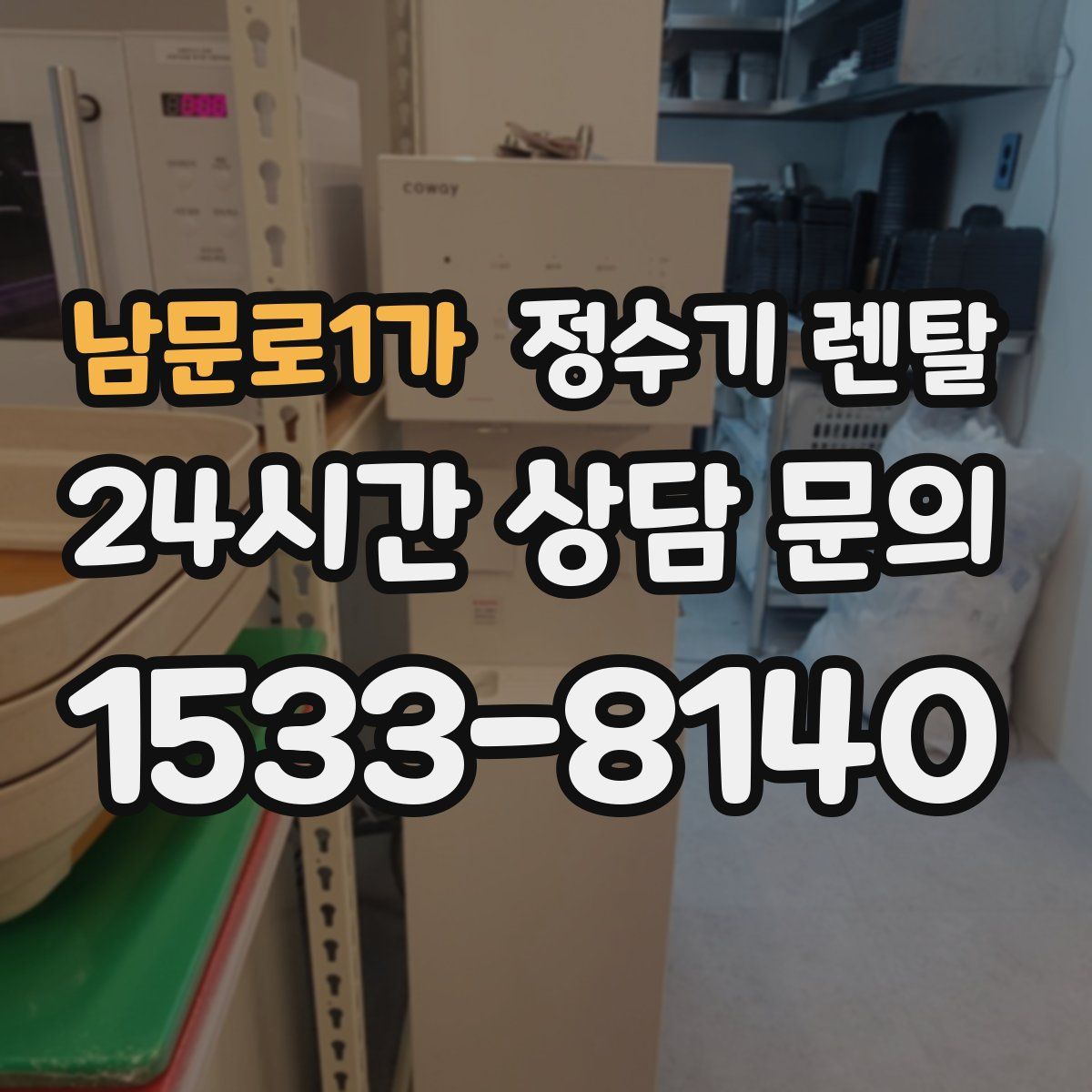 남문로1가 정수기 렌탈