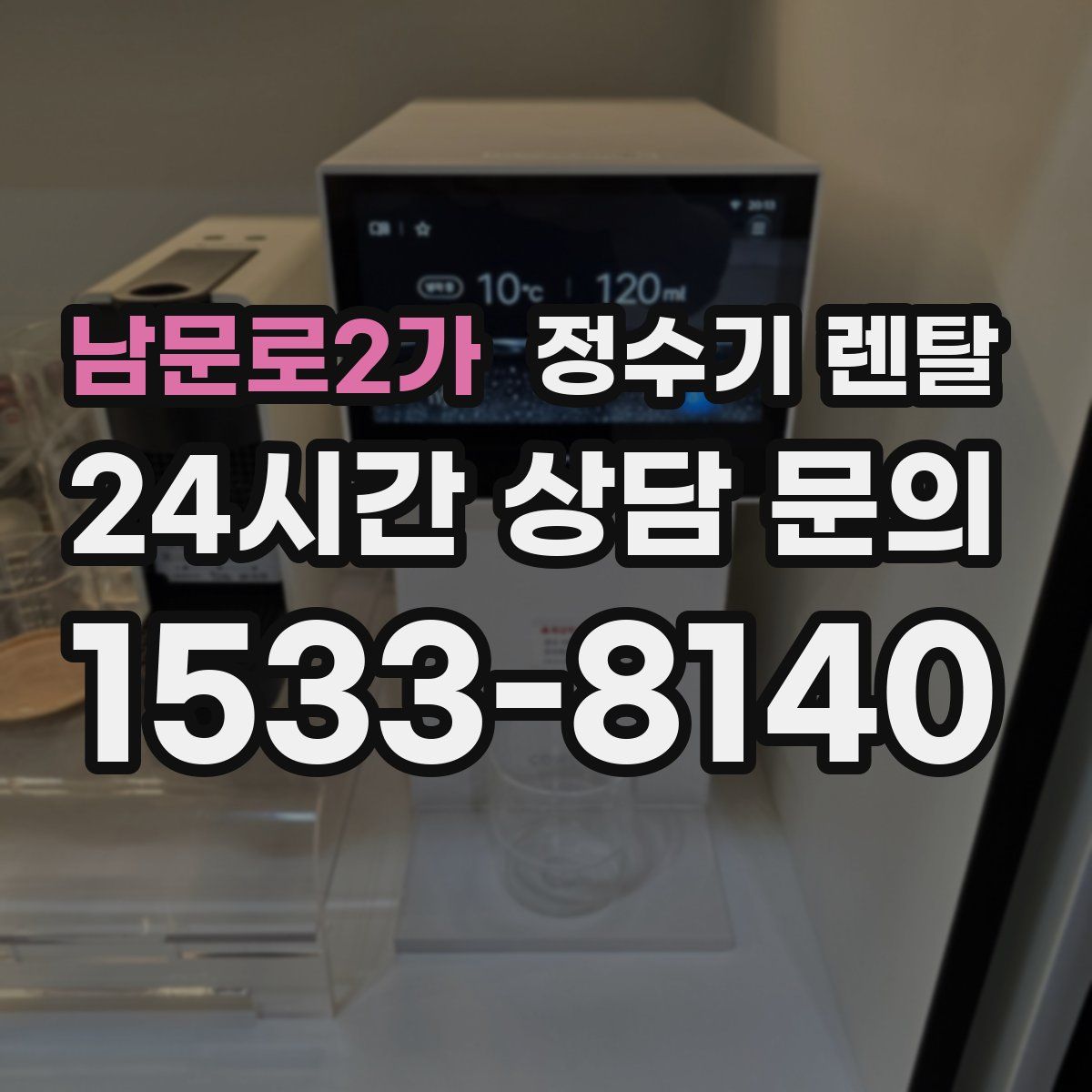 남문로2가 정수기 렌탈
