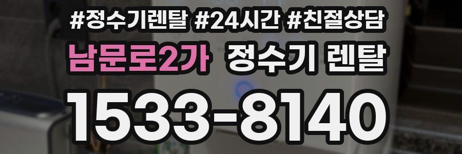 남문로2가 정수기 렌탈