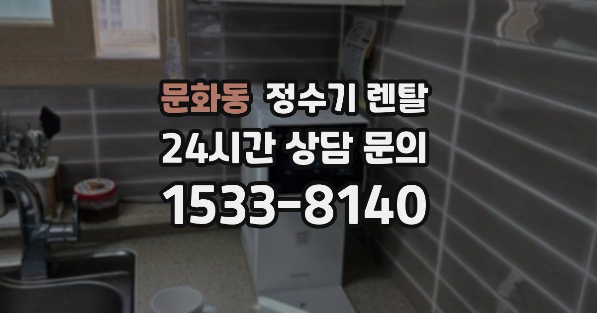 문화동 정수기 렌탈