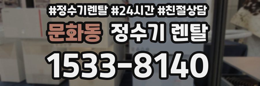문화동 정수기 렌탈