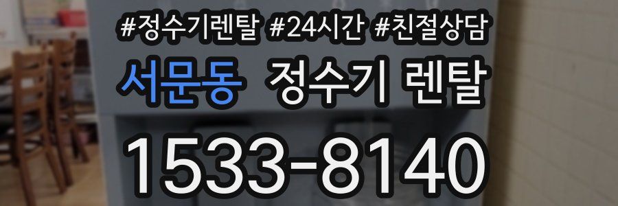 서문동 정수기 렌탈