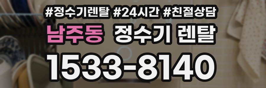 남주동 정수기 렌탈