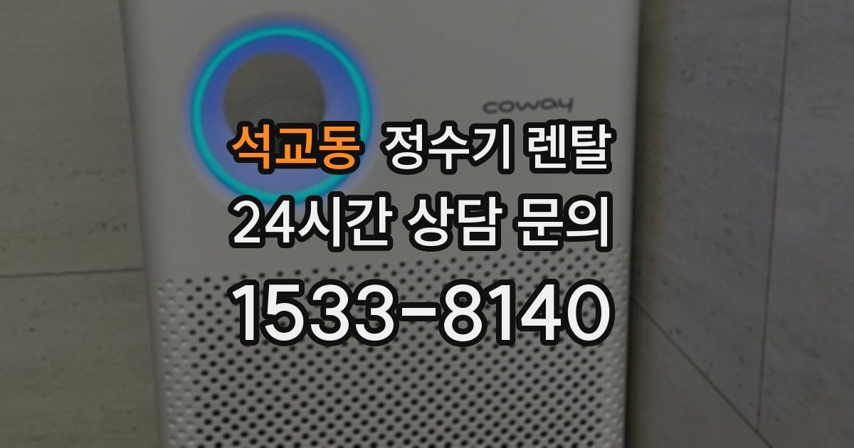 석교동 정수기 렌탈